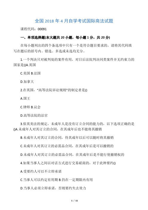 2020年4月全国自考国际商法试题及答案解析