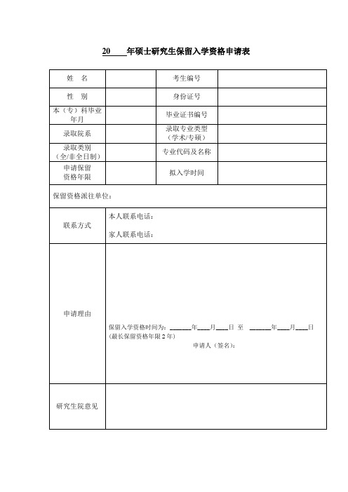 硕士研究生保留入学资格申请表