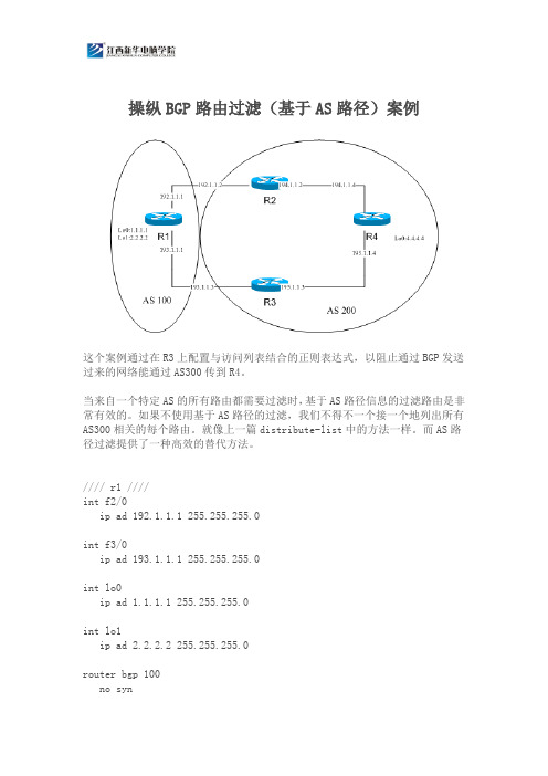 操纵BGP路由过滤(基于AS路径)案例