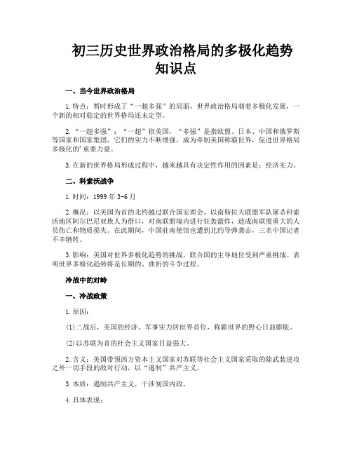 初三历史世界政治格局的多极化趋势知识点