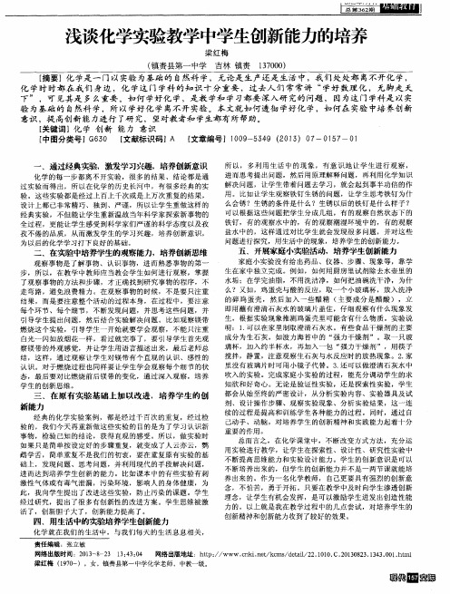 浅谈化学实验教学中学生创新能力的培养