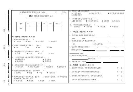 城市轨道交通运营调度A卷