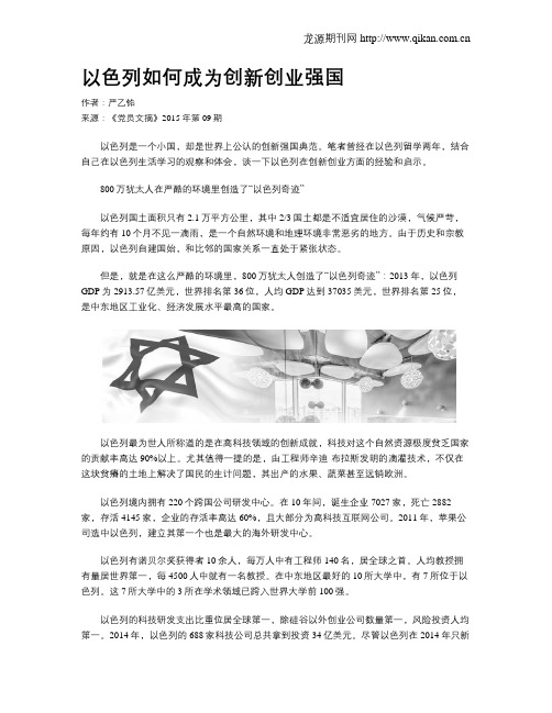 以色列如何成为创新创业强国