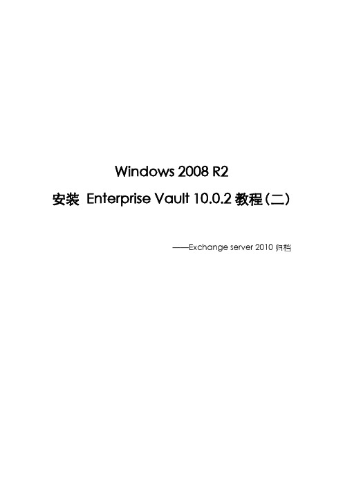 Windows环境安装_Enterprise_Vault 教程(二)