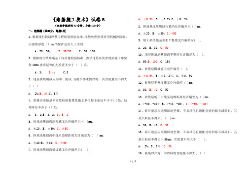 路基施工技术考试试卷B(后附答案)