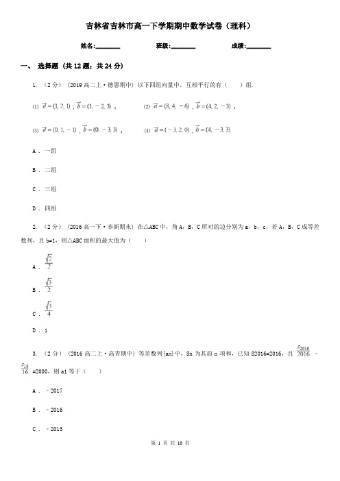 吉林省吉林市高一下学期期中数学试卷(理科)