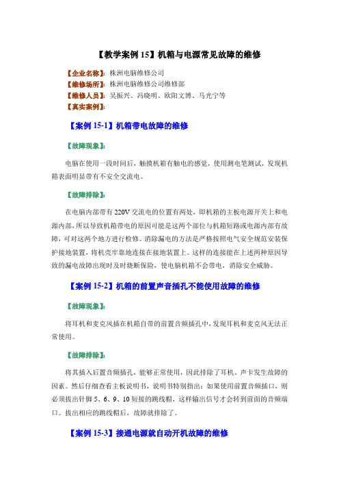 计算机维护维修教学案例15-机箱与电源常见故障的维修