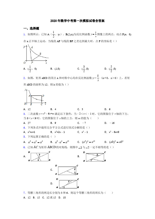 2020年数学中考第一次模拟试卷含答案