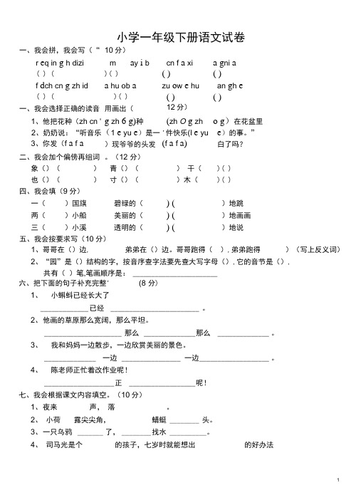 (完整版)人教版小学一年级下册语文试卷