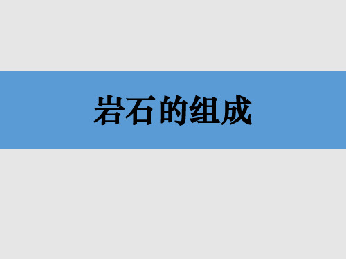 教科版四年级科学下册《岩石的组成》PPT课件,共14页