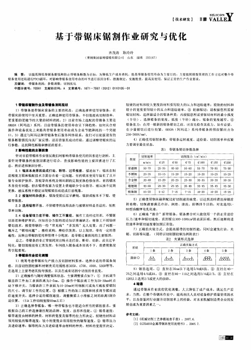 基于带锯床锯割作业研究与优化