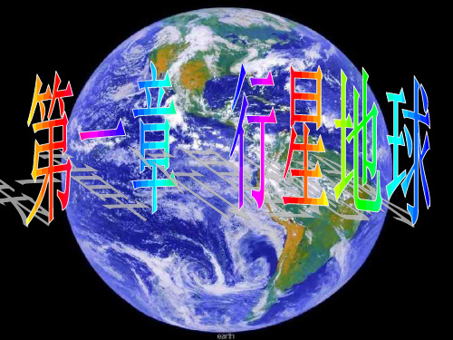 地理必修一第一章第一节行星地球讲解