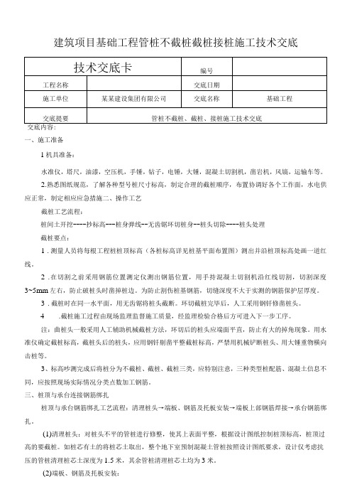 建筑项目基础工程管桩不截桩截桩接桩交底