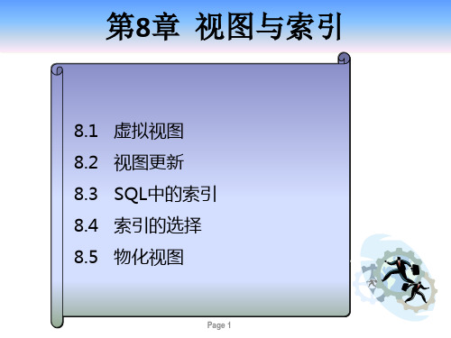 数据库系统原理-第八章 视图与索引