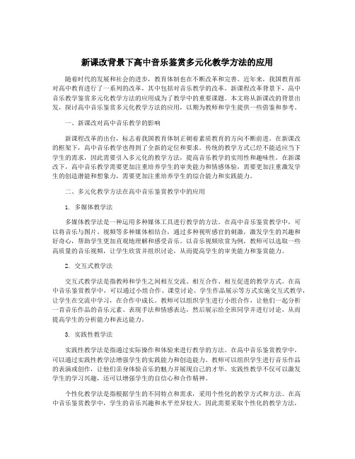 新课改背景下高中音乐鉴赏多元化教学方法的应用