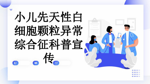 小儿先天性白细胞颗粒异常综合征科普宣传