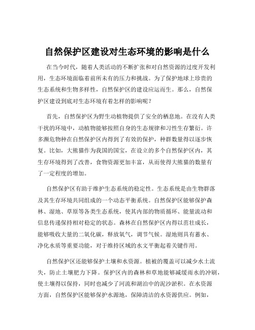 自然保护区建设对生态环境的影响是什么