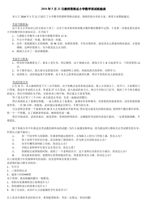 2016年5月21日教师资格证小学数学面试经验谈