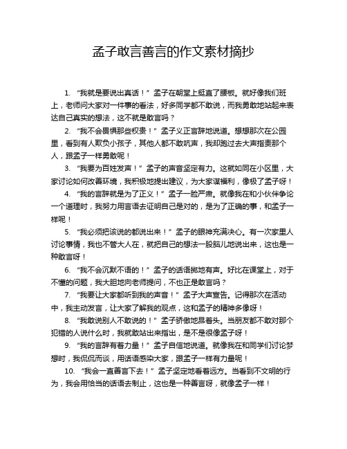 孟子敢言善言的作文素材摘抄