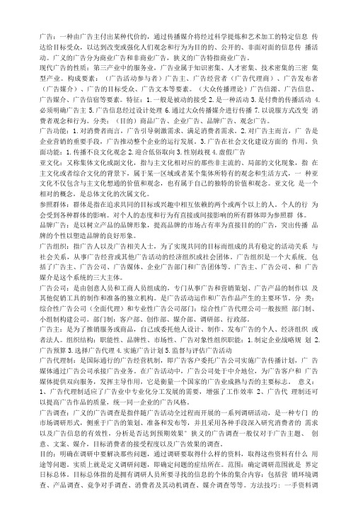 广告学概论复习资料.doc