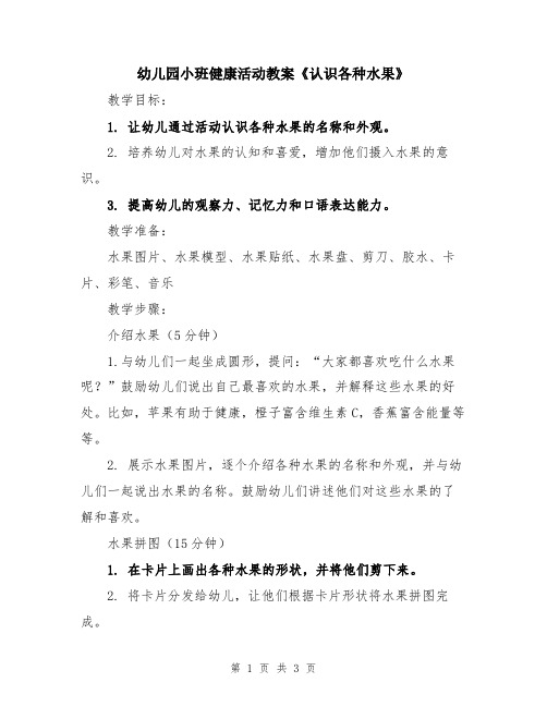 幼儿园小班健康活动教案《认识各种水果》