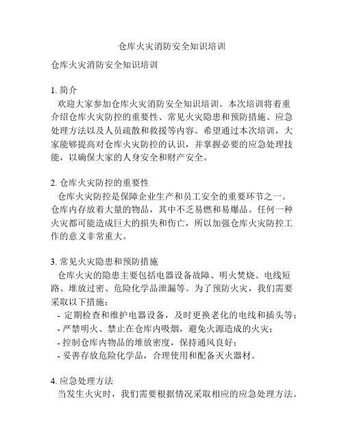 仓库火灾消防安全知识培训