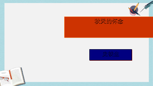 新人教版七年级语文上册《秋天的怀念》 (3)ppt优秀课件