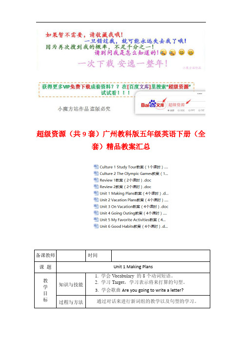 (共9份)广州教科版五年级英语下册(全套)精品全套教案汇总