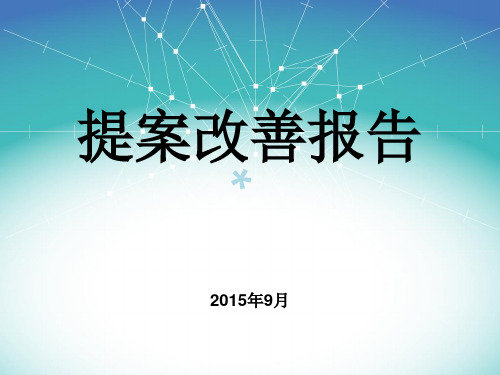 经典的提案改善报告案例