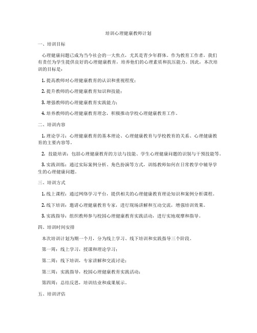 培训心理健康教师计划