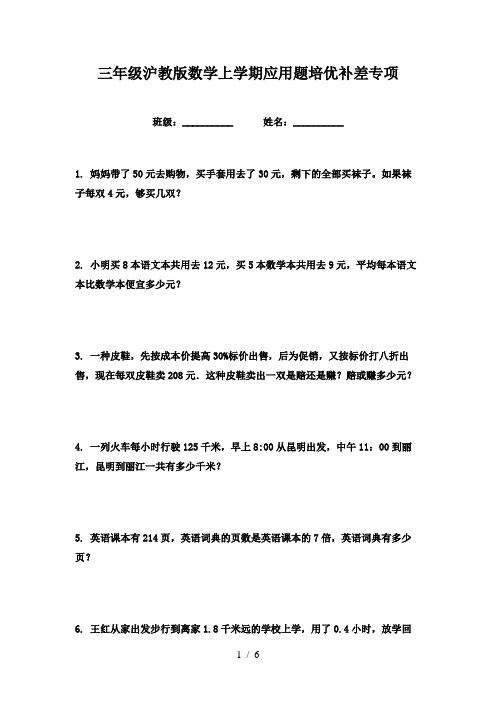 三年级沪教版数学上学期应用题培优补差专项