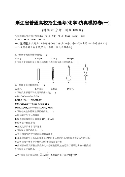 2019年高考化学(浙江专用)选考二轮复习仿真模拟卷(一)Word版含答案