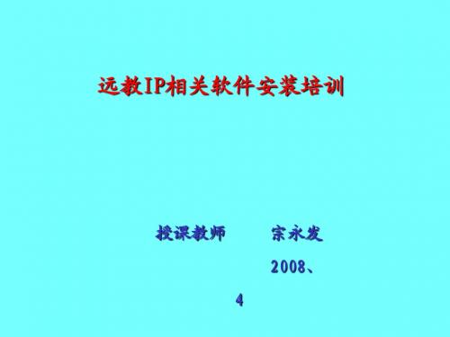 第十课时远教相关软件培训(二)