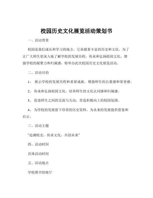 校园历史文化展览活动策划书