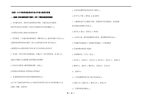 (通用)中小学教师高级职称专业水平能力题库及参考答案 