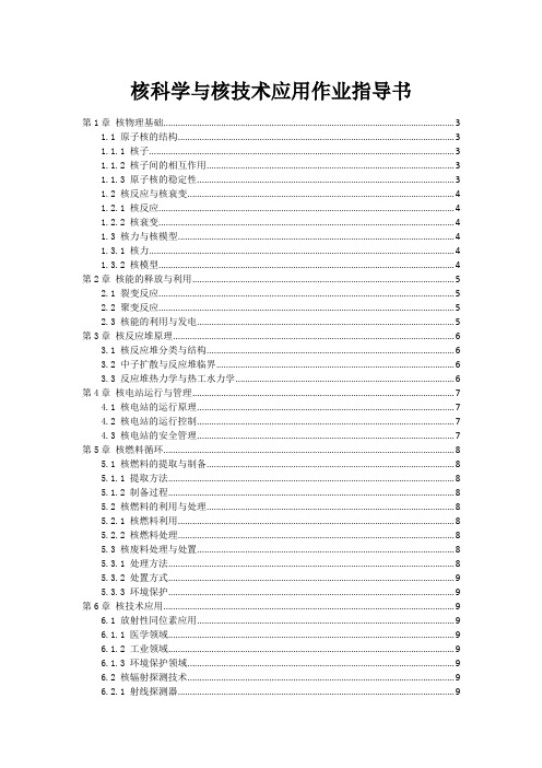 核科学与核技术应用作业指导书