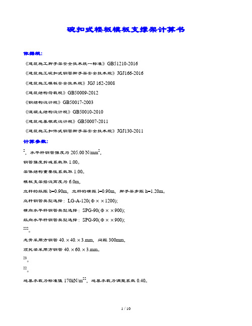 碗扣式楼板实用模板支撑架计算书