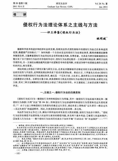 侵权行为法理论体系之主线与方法——评王泽鉴《侵权行为法》