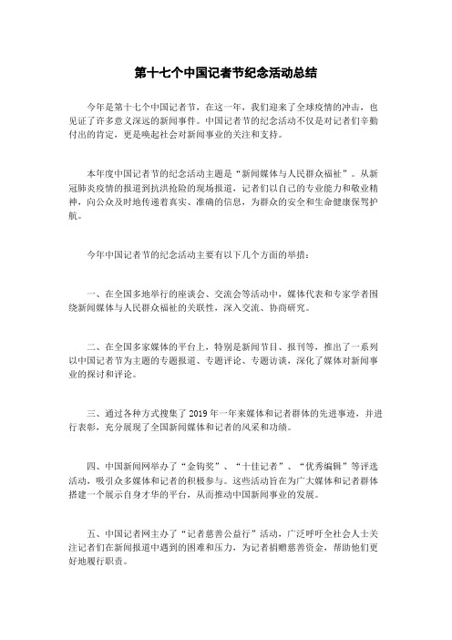 第十七个中国记者节纪念活动总结