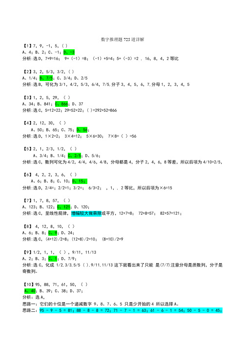 数字推理题725道详解