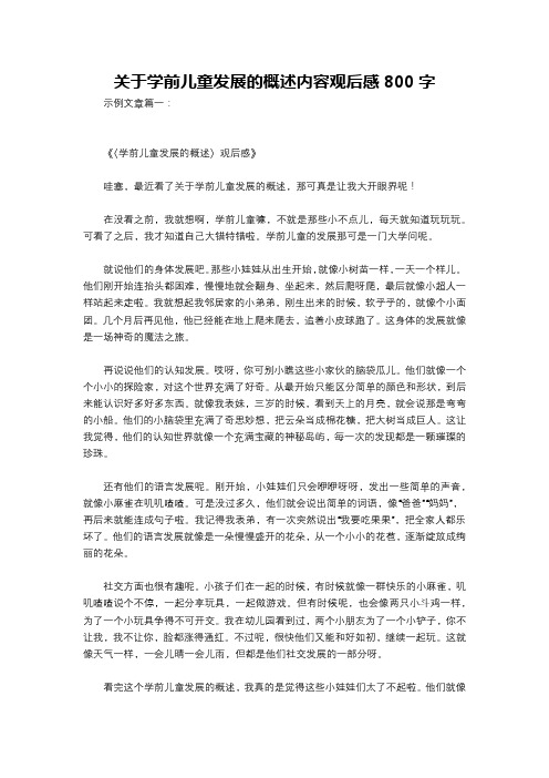 关于学前儿童发展的概述内容观后感800字