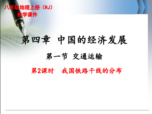 人教版八年级上册地理《我国铁路干线的分布》精品教学课件