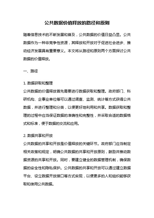 公共数据价值释放的路径和原则