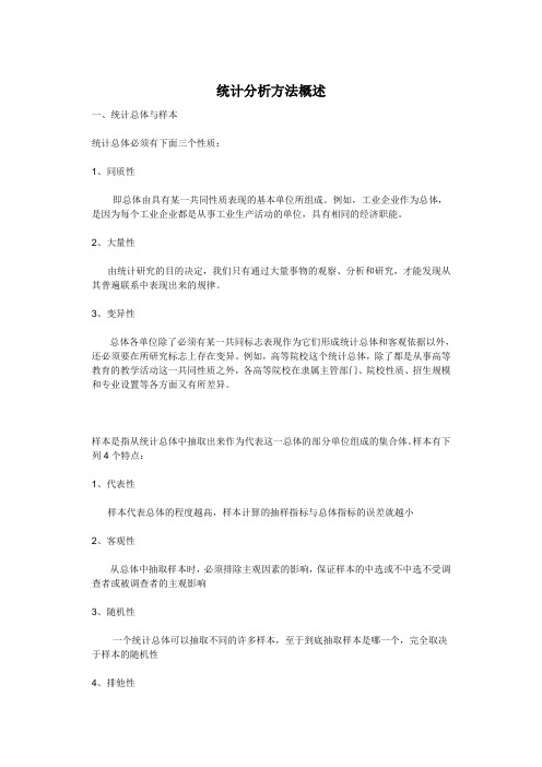 统计分析方法概述