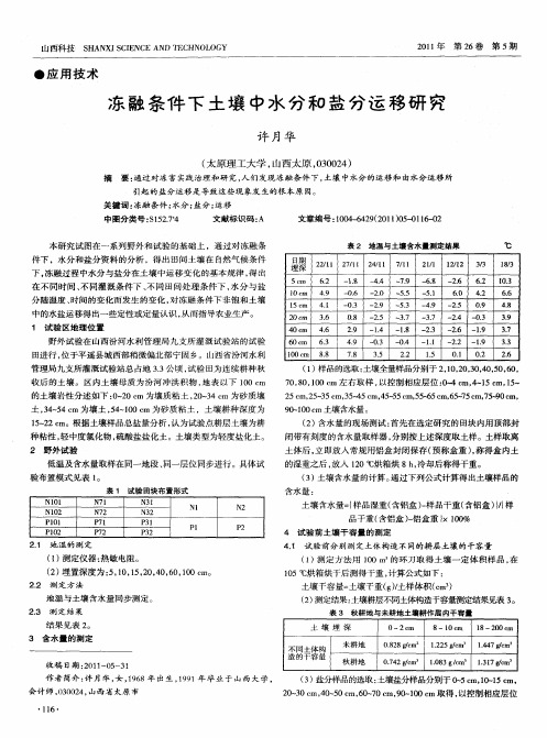 冻融条件下土壤中水分和盐分运移研究