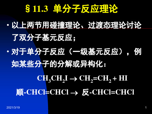 物理化学：11.3 单分子反应理论