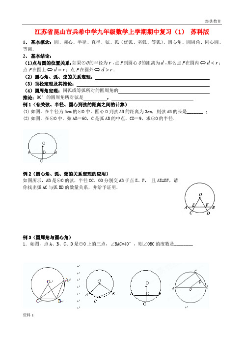 江苏省昆山市兵希中学九年级数学上学期期中复习(1)(无答案) 苏科版