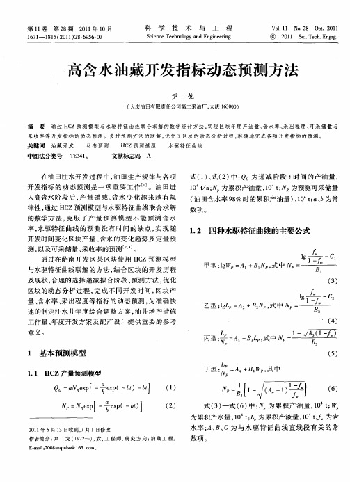 高含水油藏开发指标动态预测方法