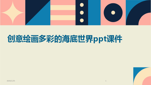 创意绘画多彩的海底世界ppt课件