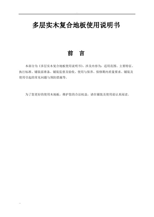 多层实木复合地板使用说明书